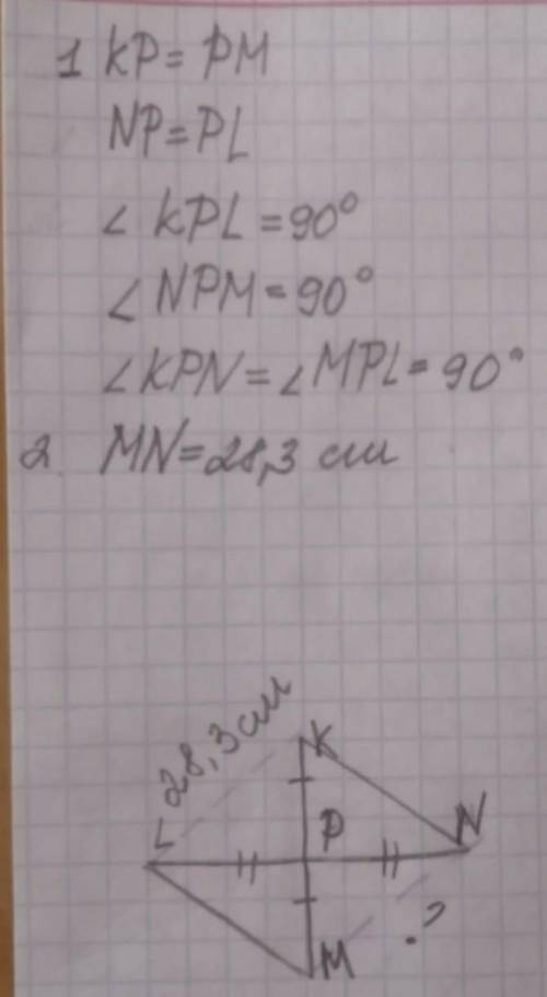 Два перпендикулярных отрезка KM и LN пересекаются в общей серединной точке P и образуют два равных т