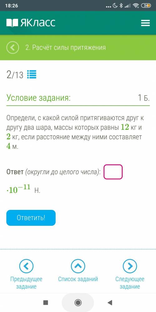 решить Определи, с какой силой притягиваются друг к другу два шара, массы которых равны 12 кг и 2 кг