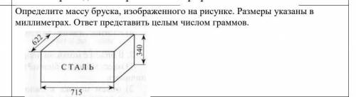 Определите массу бруска, изображенного на рисунке. Размеры указаны в миллиметрах. ответ представить 