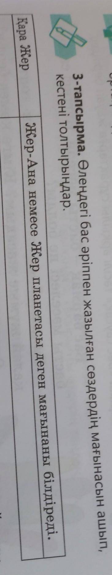 3-тапсырма. Өлеңдегі бас әріппен жазылған сөздердің мағынасын ашып, кестені толтырыңдар.Қара жерЖер-