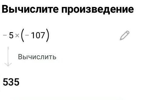 715. Используя распределительное свойств умножении, инчислите значение произведения: :1) -5 •(-107);