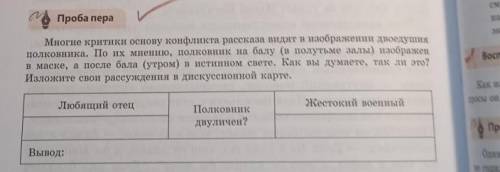 Многие критики основу конфликта рассказа видят в изображении двоедушия полковника. По их мнению, пол