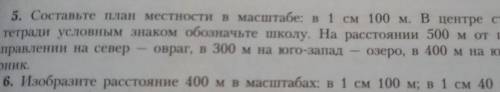 составьте план местности в масштабе:в 1 см 100 м. В центре страницы в тетради условным знаком обозна