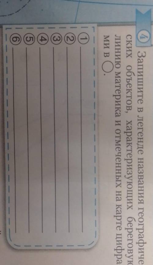 Запишите в легенде названия географиче- ских объектов, характеризующих береговуюлинию материка и отм