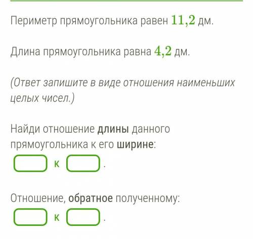 нужна Периметр прямоугольника равен 11,2 дм. Длина прямоугольника равна 4,2 дм. (ответ запишите в ви