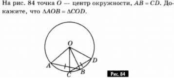 На рис 84 точка o центр окружности ab=cd докажите что треуг.aob=треуг.cod