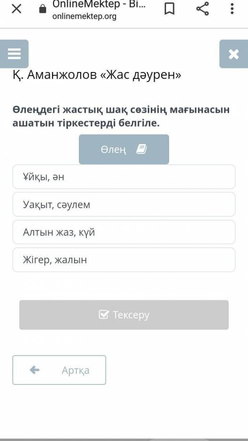 Өлеңдегі жастық шақ сөзінiң мағынасын ашатын тіркестерді белгіле