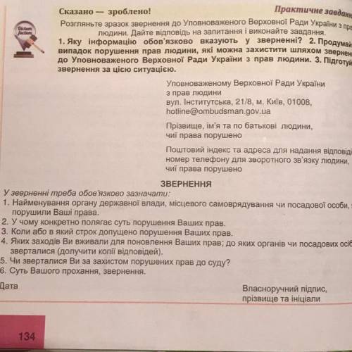 1. Яку інформацію обов'язково вказують у зверненні? 2. Продумай Сказано зроблено! Розгляньте зразок 