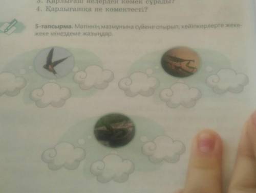 5-тапсырма. Мәтіннің мазмұнына сүйене отырып, кейіпкерлерге жеке жеке мінездеме жазыңдар.