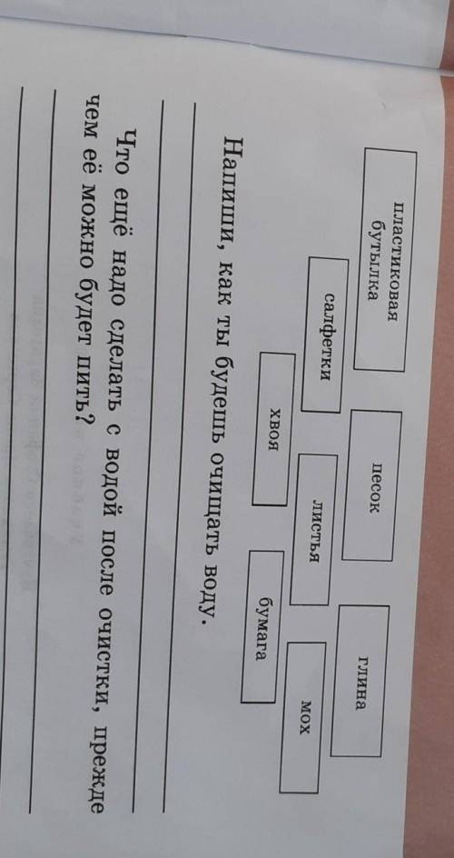 3. Предложи свой очистки воды. Представь, что ты пошёл с друзьями в поход, и у васзакончилась чистая