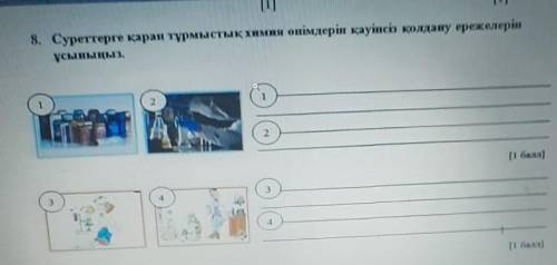 8. Суреттерге қарап тұрмыстық химия өнімдерін қауіпсіз қолдану ережелерін ұсыныңыз. комек тесириздер