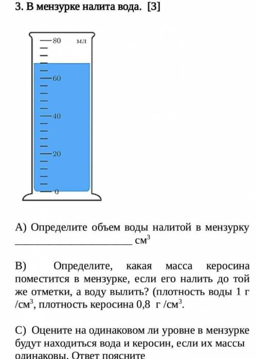 В мензурке налита вода. [3] А) Определите объем воды налитой в мензурку  см3 B) Определите, какая ма