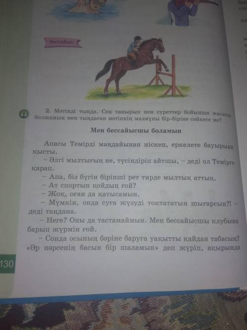 Мәтінді тыңда . Сен тақырып пен суреттер бойынша жасаған болжамның мен тыңдаған мәтіннің бір-біріне 