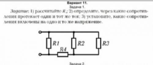 Задание: 1) рассчитаятс R. 2) определите, через какие один и тот же ток: 3j установите, какие сопрот