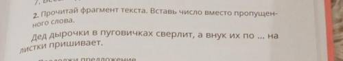 2. Прочитай фрагмент текста. Вставь число вместо пропущен- ного слова.Дед дырочки в пуговичках сверл