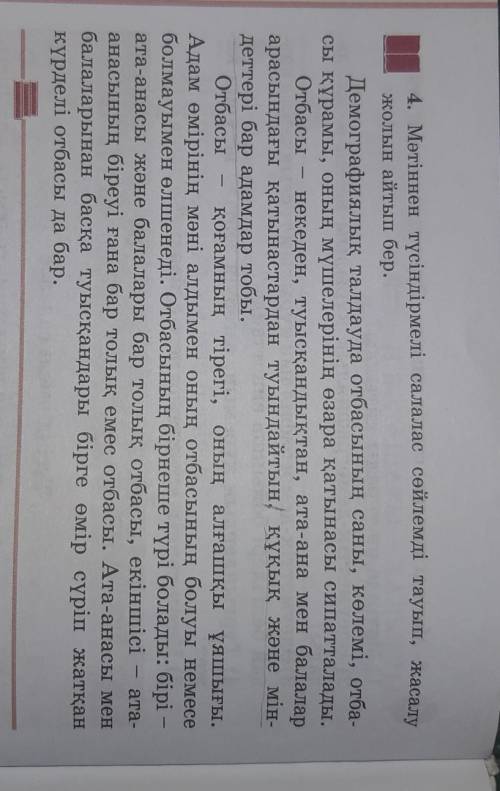 4. Мәтіннен түсіндірмелі салалас сөйлемді тауып, жасалу жолын айтып бер.Демографиялық талдауда отбас