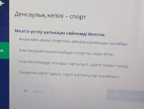 Мезгіл үстеу қатысқан сөйлемді белгіле. Анам мен әкем спортпен айналысуымызды қалайды.-Інім екеуіміз