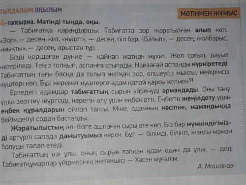 Мәтін бойынша сұрақтарға жауап бер. 1.Мәтінде не тұралы айтылған? 2. Мәтінде табиғат пен адамның бай