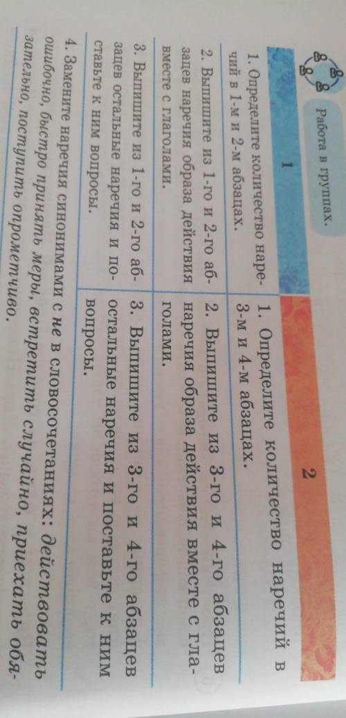 1.укажите количество наречий в 1-м абзаце 2.выпишите из 1-го и 2-го абзацев наречия образа действия 