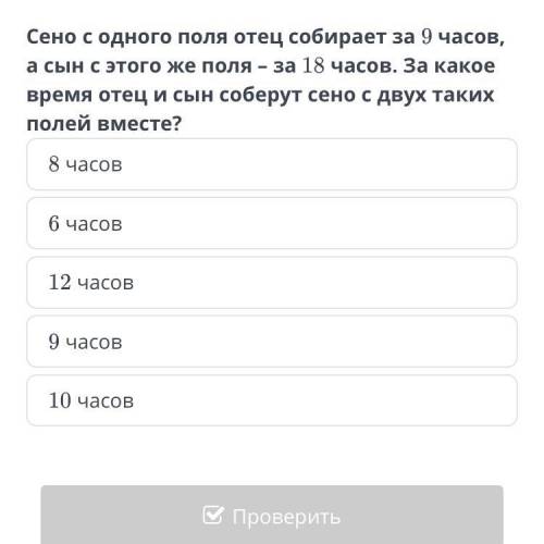 Сено с одного поля отец собирает за 9 часов, а сын с этого же поля - за 18 часов. За какое время оте