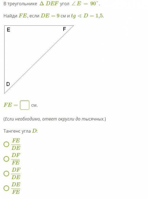 В треугольнике ΔDEF угол ∠E=90°. Найди FE, если DE= 9 см и tg∢D=1,5. tdef3.PNG FE=  см. (Если необхо