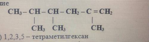 Как называется данный углеводород ? 1)2,3,5 -триметилгексан  2) 1,2,3,5 -тетраметилгексан  3) 2,4,5 