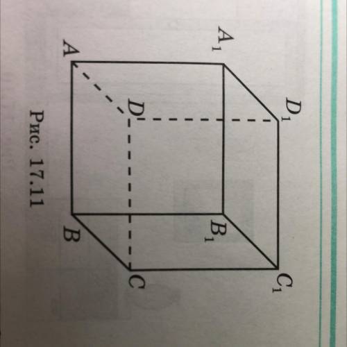 17.1. Найдите двугранные углы, образованные соседними гранями куба (рис. 17.11) .