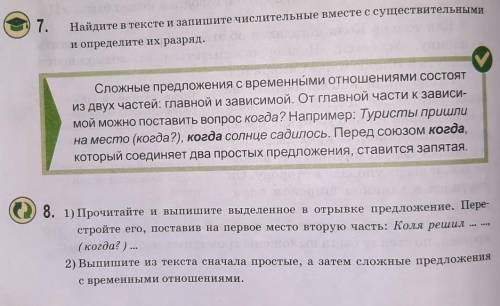 2) Выпишите из текста сначала простые, а затем сложные предложения с временными отношениями.текст 7 