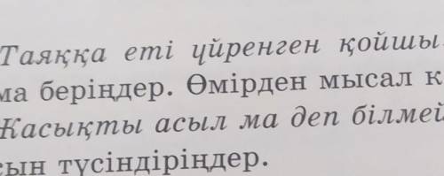 1) «Таяққа еті үйренген қойшы», «көк есек» ұғымдарына 2) «Жасықты асыл ма деп білмей қаilpan» деген 