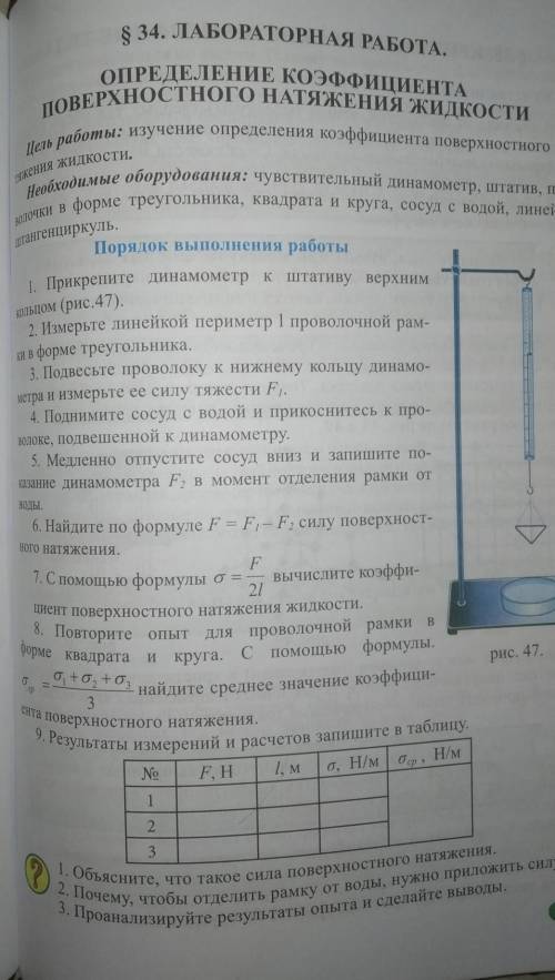 Физика 9 класс, лабораторная работа по определению коэффициента поверхностного натяжения жидкости​