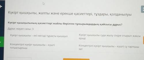 Күкірт қышқылының қасиеттері жайлы берілген тұжырымдардың қайсысы дұрыс?Дұрыс жауап саны: 3 ОЧЕНЬ НУ