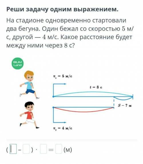 Реши задачу одним выражением. На стадионе одновременно стартовали два бегуна. Один бежал со скорость