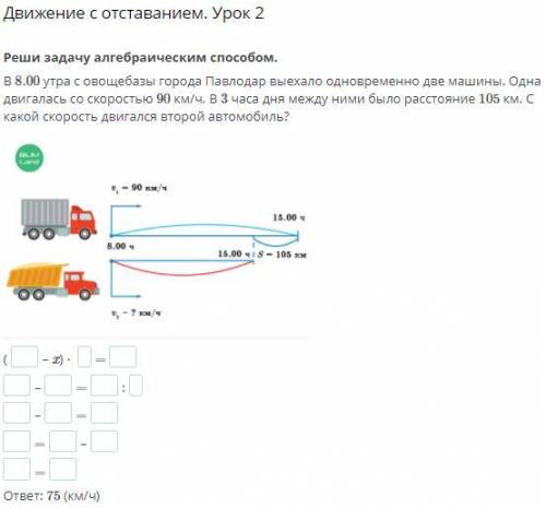 Реши задачу алгебраическим В 8.00 утра с овощебазы города Павлодар выехало одновременно две машины. 
