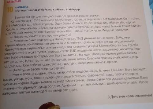 10-тапсырма. Мәтіндегі ақпаратпен ойбөліс. Делитесь информацией в тексте. 31-бет Автор казакша әнді 