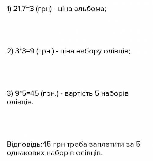 За 7 одинаковых шматочкив кольоровой крейди заплатили 21 грн. якщо цина оливця в 3 рази бильша за ци