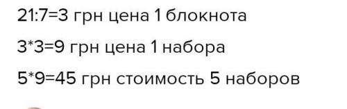 За 7 одинаковых шматочкив кольоровой крейди заплатили 21 грн. якщо цина оливця в 3 рази бильша за ци