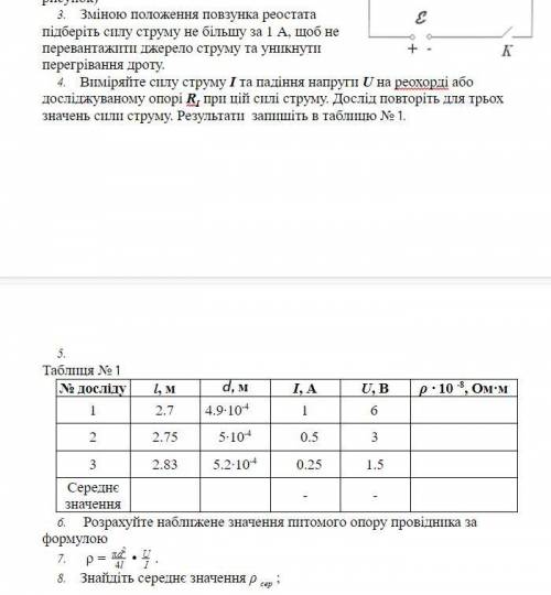 Перевод: Хід роботи: Виміряйте довжину провідника l лінійкою, а діаметр дроту d - мікрометром у трьо