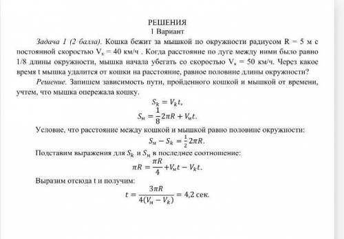 Кошка бежит за мышкой по окружности радиусом R = 5 м с постоянной скоростью Vк = 40 км/ч . Когда рас