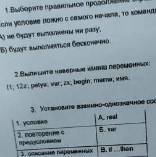 Надо выписать неверные имена переменых f1;12z;petya;var;zx;begin;mama;имя.