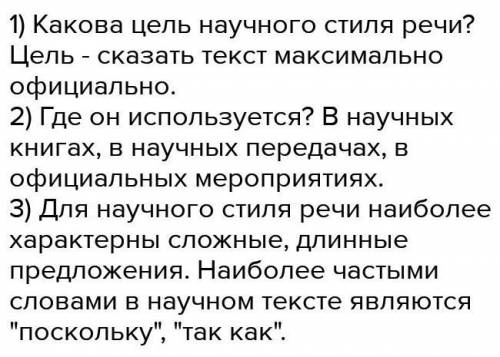 КАКОВА ЦЕЛЬ НАУЧНОГО СТИЛЯ РЕЧИ ГДЕ ОН ИСПОЛЬЗУЕТСЯ КАКИЕ СЛОВА И ПРЕДЛОЖЕНИЯ ДЛЯ НЕГО ХАРАКТЕРНЫ