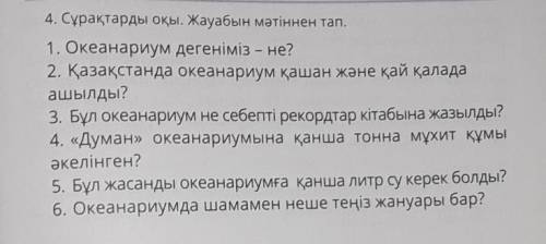 4. Сұрақтарды оқы. Жауабын мәтіннен тап. 1. Океанариум дегеніміз - не?2. Қазақстанда океанариум қаша