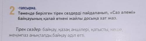 2 тап. Используя данные слова напиши письмо другу как конкурс *Саз әлемі *(Мир музыки). На казахск