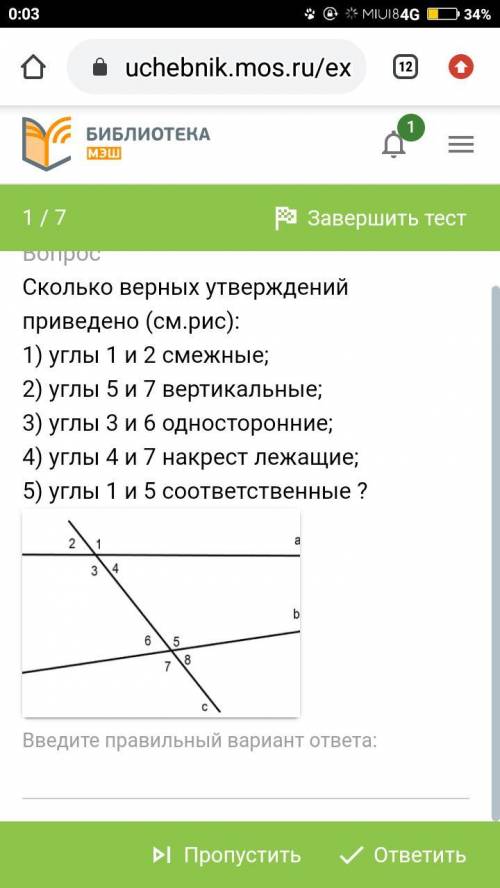 Сколько верных утверждений приведено (см.рис): 1) углы 1 и 2 смежные; 2) углы 5 и 7 вертикальные; 3)