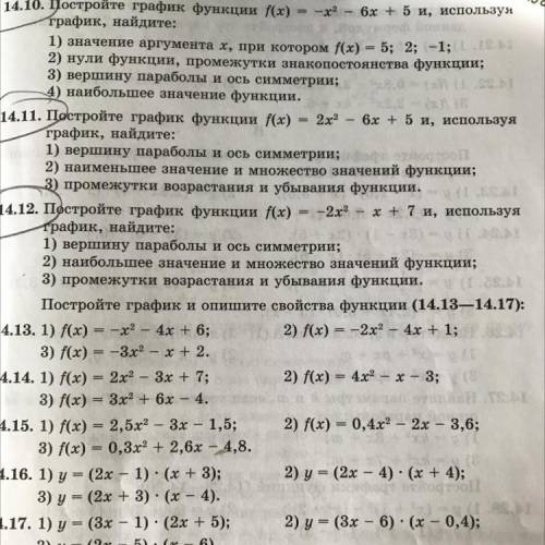 14.12. Постройте график функции f(x) = -2х2 - x+7 и, используя трафик, найдите: 1) вершину параболы 