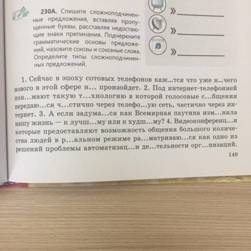 Спишите сложноподчинённые предложения, вставляя пропущенные буквы, расставляя недостающие знаки преп