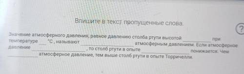 Впишите в текст пропущенные слова. Значение атмосферного давления, равное давлению столба ртути высо