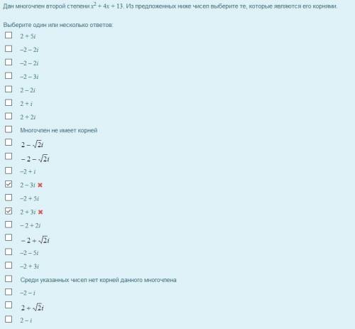 Дан многочлен второй степени x2 + 4x + 13. Из предложенных ниже чисел выберите те, которые являются 