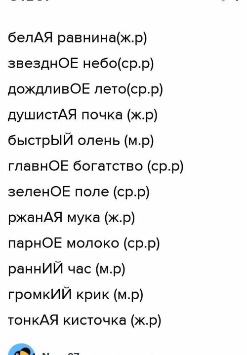 Спиши словосочетания. Укажи род и выдели окончания именприлагательныхБелая равнина, звездное небо,до