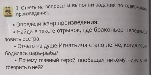 3. ответы на вопросы и выполни задания по содержанию произведения.Определи жанр произведения.Найди в