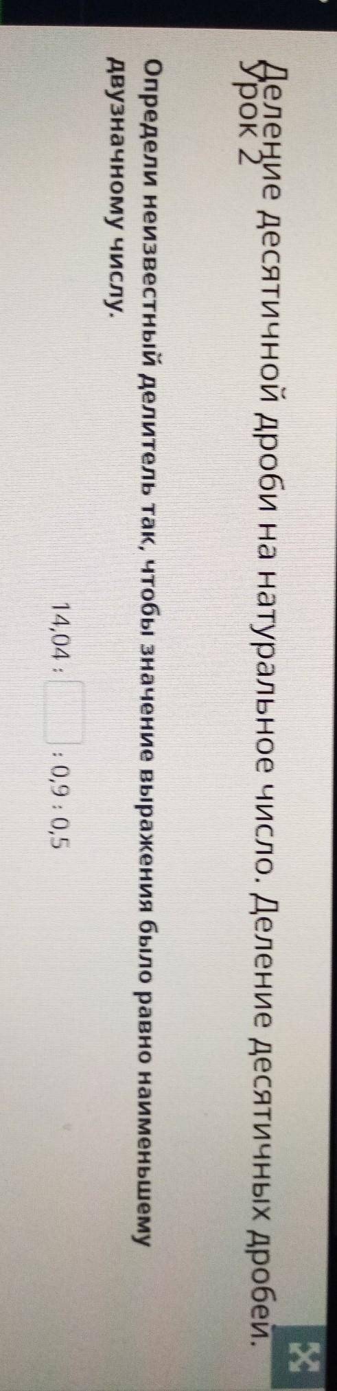 Деление десятичной дроби на натуральное число. Деление десятичных дробей. Урок 2Определи неизвестный